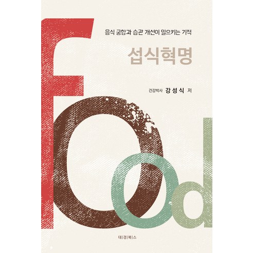 섭식혁명:음식 궁합과 습관 개선이 일으키는 기적, 강성식, 대경북스 건강도서 섭식혁명:음식 궁합과 습관 개선이 일으키는 기적, 강성식, 대경북스 건강도서