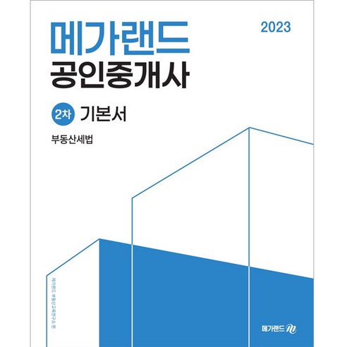 2023 메가랜드 공인중개사 2차 부동산 세법 기본서 최고의 부동산 교재