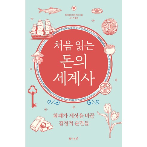 처음 읽는 돈의 세계사 : 개정판, 미야자키 마사카츠, 탐나는책