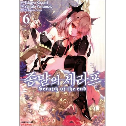 만화 코믹 종말의 세라프, 6권, 학산문화사