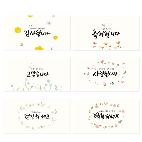 캘리 감성봉투 6종 세트 + 스티커, 혼합색상