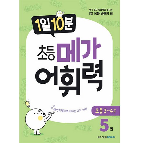 1일 10분 초등 메가 어휘력, 어휘력 5, 초등 3-4