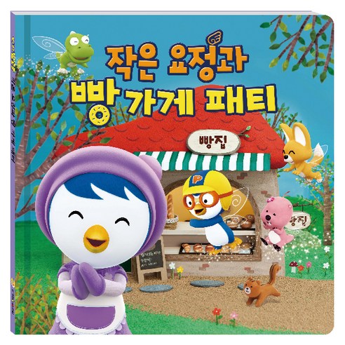 뽀로로 작은 요정과 빵 가게 패티 - 그림책 일반 | 쿠팡