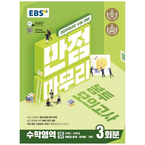 2024 만점마무리 봉투모의고사 3회분, EBS, 수학영역