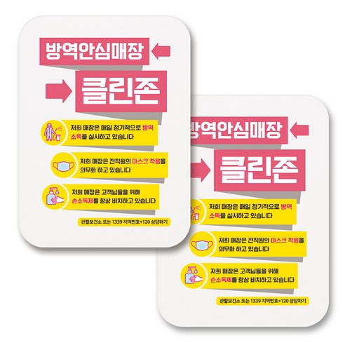 부착용 마스크 안내 표지판 사각, 370 방역안심매장 클린존 02 (화이트), 2개