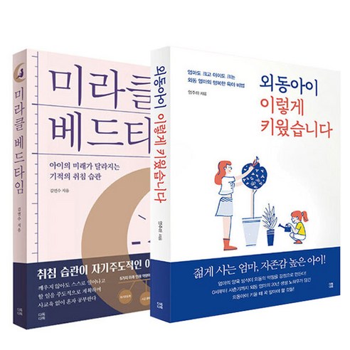 미라클 베드타임 + 외동아이 이렇게 키웠습니다 세트 전 2권, 다독다독, 김연수, 엄주하