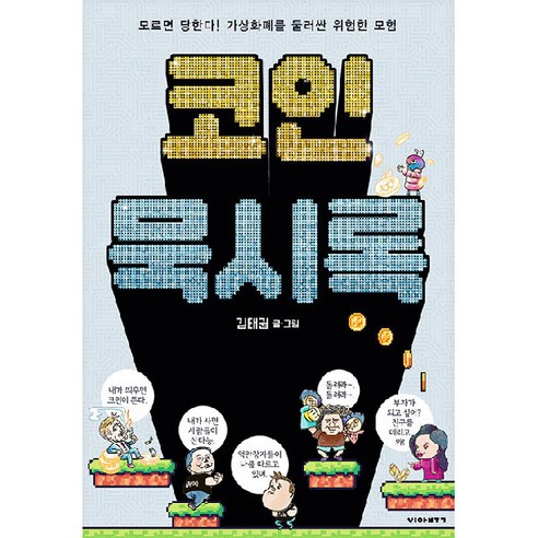 코인 묵시록 : 모르면 당한다! 가상화폐를 둘러싼 위험한 모험, 비아북, 김태권
