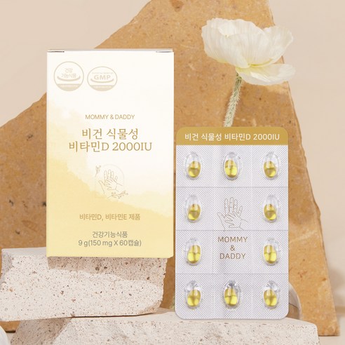 햇빛 부족한 현대인을 위한 필수템, 마미앤대디 비건 식물성 비타민D!