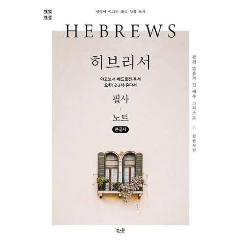 [큰글자] 히브리서 야고보서 베드로전·후서 요한1·2·3서 유다서 필사 노트 - 참된 믿음의 길 예수 그리스도 | 성령이 이끄는 대로 성경 쓰기 개역 개정판, 상품명, 북스원