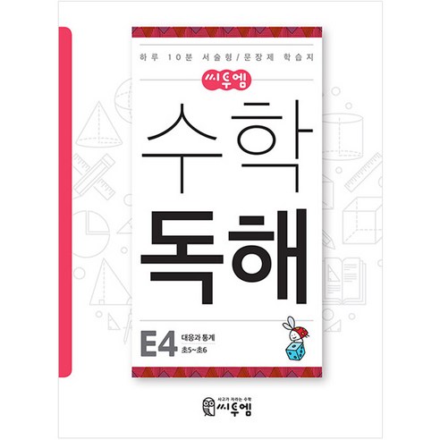 씨투엠 수학독해 E4 대응과 통계(초5~초6):하루 10분 서술형 / 문장제 학습지, 씨투엠에듀, E-4