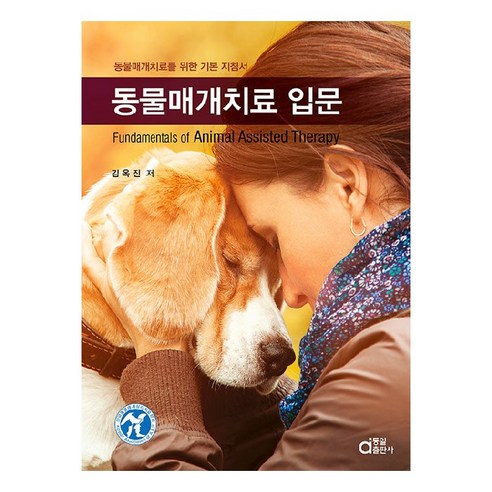 동물매개치료 입문, 동일출판사, 김옥진