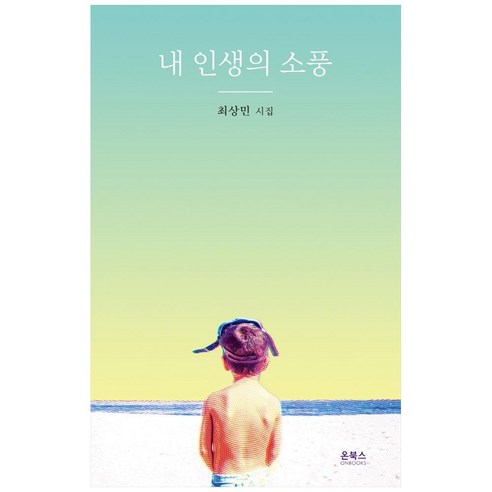 내 인생의 소풍:최상민 시집, 온북스, 최상민