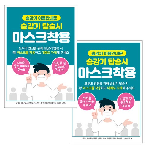 제제데코 카페 식당 마스크 착용 전자출입명부 안내문 포스터 스티커 210 x 297 mm, JCP025 승강기 탑승시 마스크착용, 2개