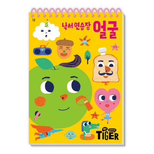 낙서 연습장, 얼굴, 마이리틀타이거