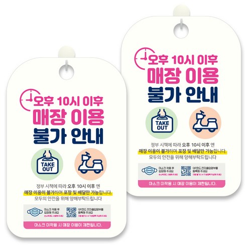 제제데코 안내문구 알림 표지판 30cm CHA114, 2개, 오후 10시이후 매장이용 불가안내