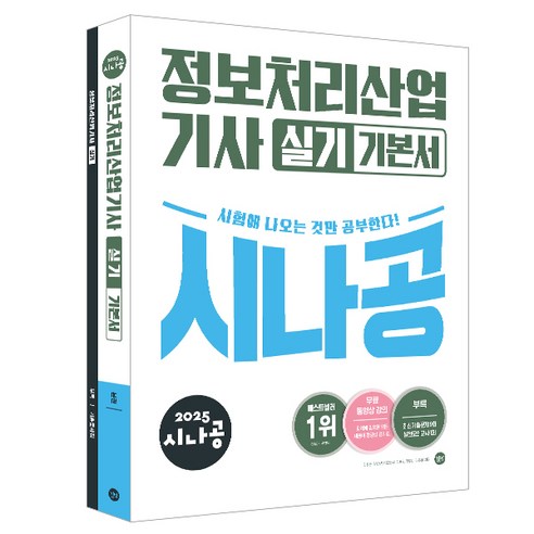 2025 시나공 정보처리산업기사 실기 기본서, 길벗