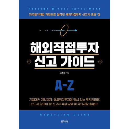 해외직접투자 신고 가이드: 외국환거래법 개정으로 달라진 해외직접투자 신고의 모든 것, 오정현, 북랩