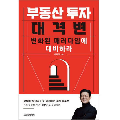 부동산 투자 대격변:변화된 패러다임에 대비하라, 두드림미디어, 박준연