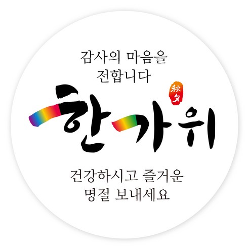   한가위 명절 선물 포장 스티커 B, 100개