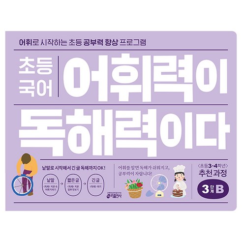 초등 국어 어휘력이 독해력이다 3단계 B:어휘로 시작하는 초등 공부력 향상 프로그램 | 초등 3~4학년 추천 과정, 기본편 3단계 B