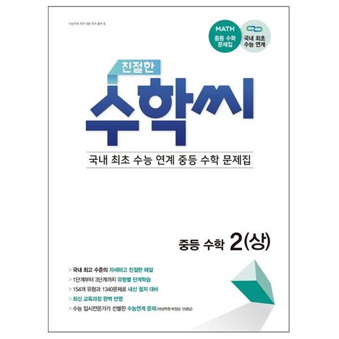 2021 친절한 수학씨 중학 수학 2 (상), 책뜰, 중등2학년