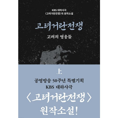 고려거란전쟁 고려의 영웅들 상, 길승수, 들녘