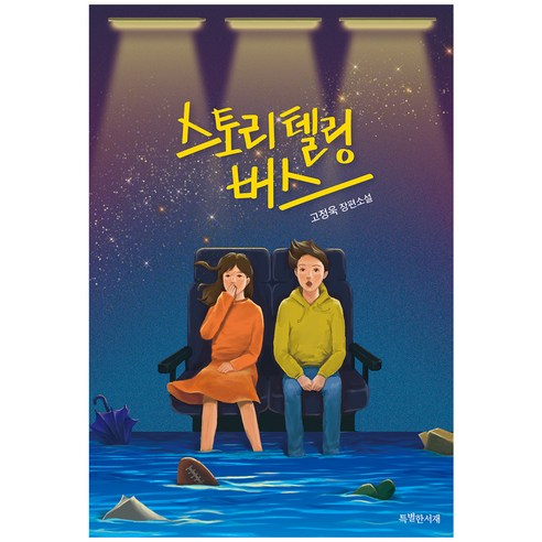 스토리텔링 버스:고정욱 장편소설, 특별한서재, 고정욱