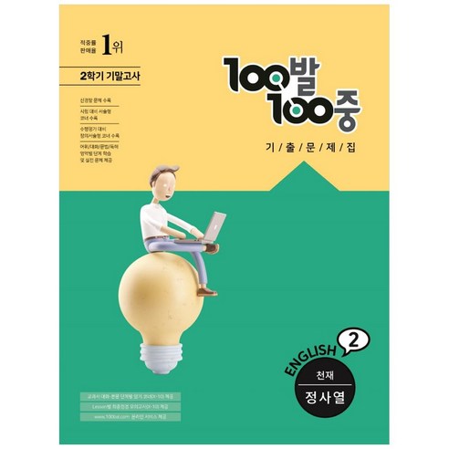 100발 100중 중등 영어 2-2 기말고사 기출문제집 천재 정사열, 에듀원, 중등2학년
