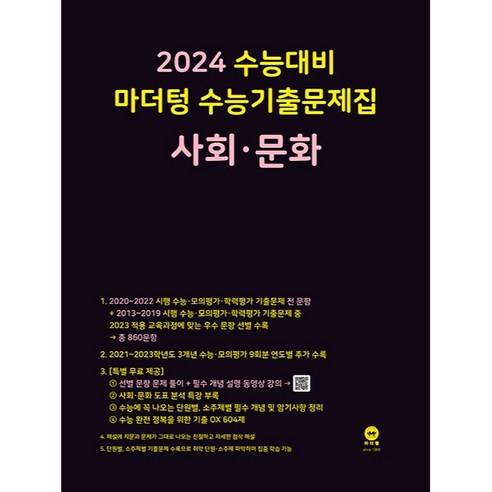 마더텅 수능기출문제집 고등 사회·문화(2023)(2024 수능대비), 사회영역