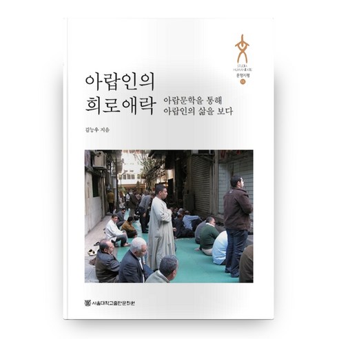 아랍인의 희로애락 문명지평 11 반양장, 서울대학교출판문화원