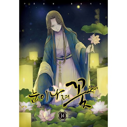 눈이 나려 꽃, 14권, 학산문화사