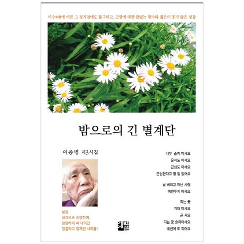 밤으로의 긴 별계단:이종병 제3시집, 에벤에셀, 이종병