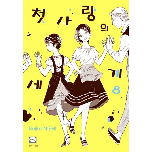 첫사랑의 세계, 8권, 학산문화사