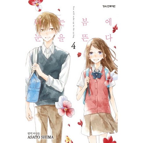 학산문화사 너는 봄에 눈을 뜬다, 4권