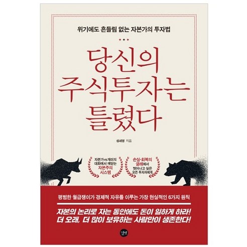 당신의 주식투자는 틀렸다:위기에도 흔들림 없는 자본가의 투자법, 길벗, 성세영