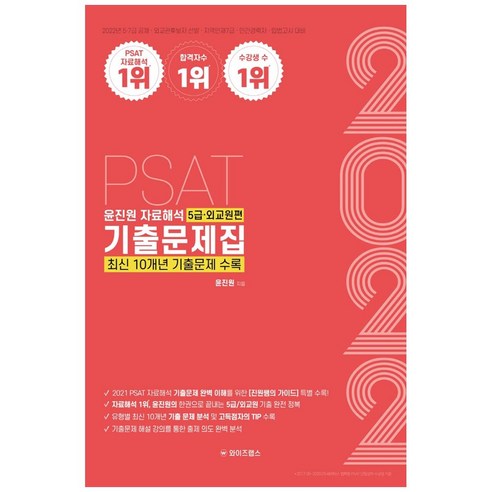 2022 PSAT 윤진원 자료해석 기출문제집 : 5급 외교원편, 와이즈랩스