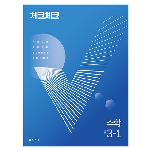   체크체크 수학 중 (2023년), 천재교육, 중등 3-1