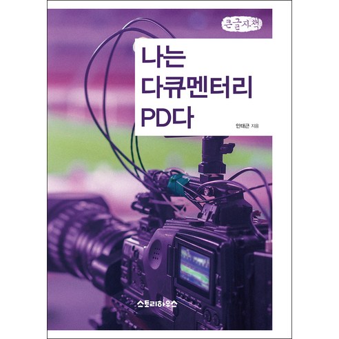 나는 다큐멘터리 PD다 큰글자책, 안태근, 스토리하우스