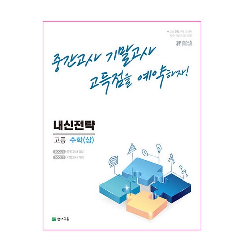 내신전략 고등 수학 (상) (2023년), 천재교육, 수학영역