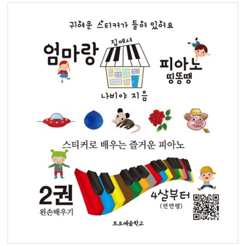 엄마랑 집에서 피아노 띵똥땡 2:스티커로 배우는 즐거운 피아노 - 어린이 교본/악보 | 쿠팡
