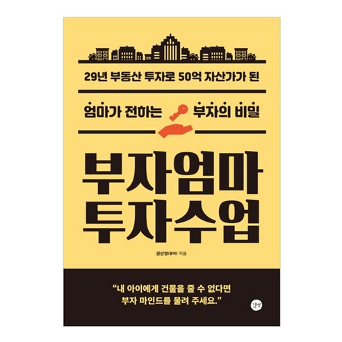 부자엄마 투자수업, 길벗