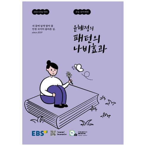 ebsi고등  EBS 윤혜정의 패턴의 나비효과 (2022년), 국어영역, EBS한국교육방송공사