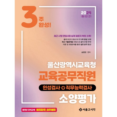 2024 3주 완성 울산광역시교육청 교육공무직 소양평가(인성검사+직무능력검사):최근 시행 면접시험 실제 질문지 복원 수록!, 서울고시각(SG P&E) 
수험서/자격증