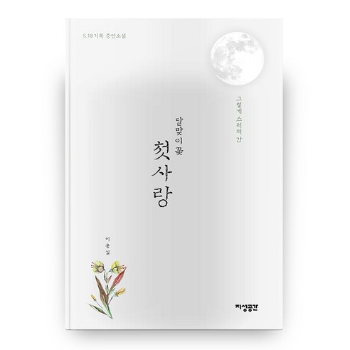 달맞이 꽃 첫사랑, 지성공간