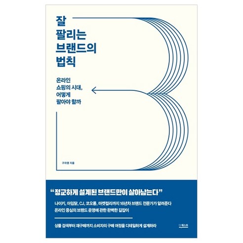 잘 팔리는 브랜드의 법칙 : 온라인 쇼핑의 시대 어떻게 팔아야 할까, 더퀘스트, 구자영 어둠을지나미래로 Best Top5