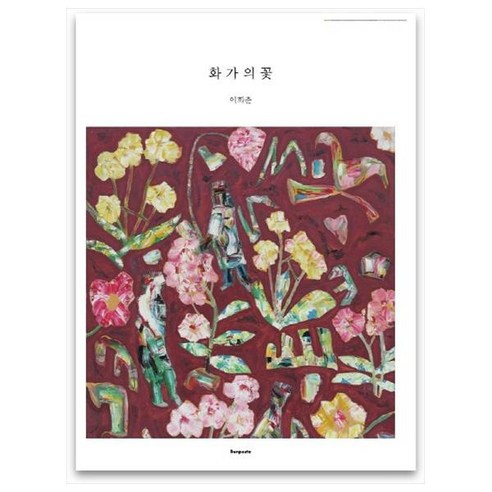 화가의 꽃(이희춘 편), 벤포스타, 이희춘