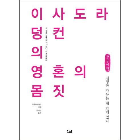 이사도라 덩컨의 영혼의 몸짓(큰글씨책):진정한 자유는 내 안에 있다, 이사도라 덩컨, 이다북스
