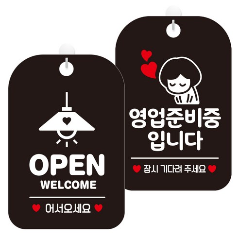 제제데코 걸이용 안내판 2종 세트, 1세트, 오픈조명 HA013, 영업준비중잠시여자 HA075