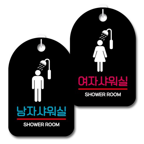 뭉키데코 안내 표지판 블랙 2종 세트, S7_009(남자샤워실, 여자샤워실), 1세트