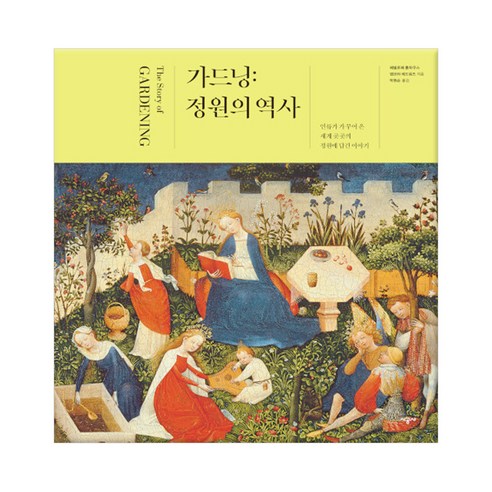 가드닝: 정원의 역사:인류가 가꾸어 온 세계 곳곳의 정원에 담긴 이야기, 시공사, 페넬로페 홉하우스, 앰브라 에드워즈